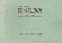 智内兄助展 1978〜1982