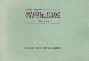 智内兄助展 1978〜1982