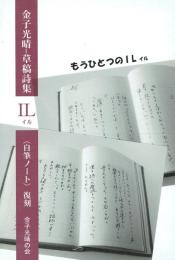 金子光晴・草稿詩集 IL イル〈自筆ノート〉復刻
