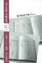 金子光晴・草稿詩集 IL イル〈自筆ノート〉復刻