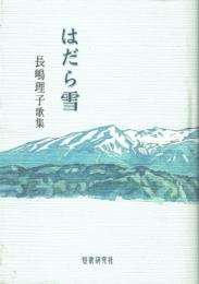 はだら雪 長嶋理子歌集