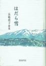 はだら雪 長嶋理子歌集