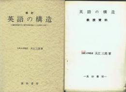 改訂 英語の構造 構造言語学及び変形文法理論による英語の分析