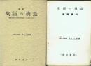 改訂 英語の構造 構造言語学及び変形文法理論による英語の分析