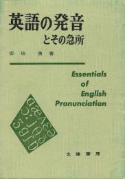 英語の発音とその急所