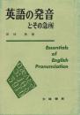 英語の発音とその急所