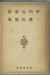 中川五郎治と種痘伝来