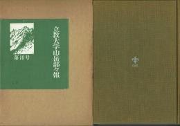 立教大學山岳部々報