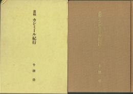 遺稿 カシミール紀行