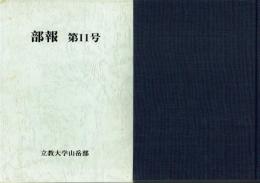 立教大學山岳部々報