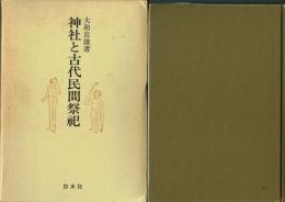 神社と古代民間祭祀