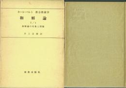 和解論 Ⅰ/1 和解論の対象と問題