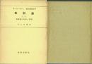 和解論 Ⅰ/1 和解論の対象と問題