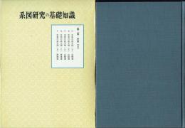 系図研究の基礎知識 家系にみる日本の歴史