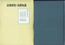 系図研究の基礎知識 家系にみる日本の歴史