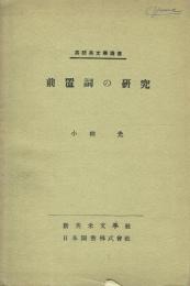 前置詞の研究