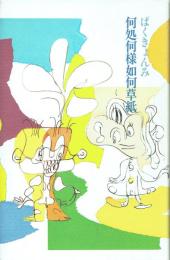 何処何様如何草紙