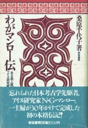 わがマンロー伝 ある英人医師・アイヌ研究家の生涯