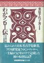 わがマンロー伝 ある英人医師・アイヌ研究家の生涯