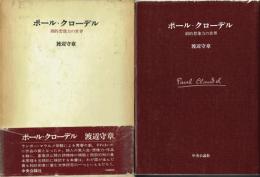 ポール・クローデル 劇的想像力の世界