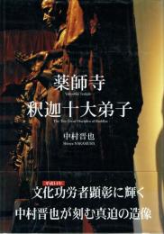 薬師寺釈迦十大弟子 「空」より「色」へと希って