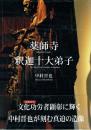 薬師寺釈迦十大弟子 「空」より「色」へと希って