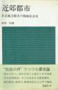 近郊都市 ある地方都市の戦後社会史