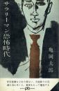 サラリーマン恐怖時代