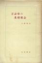言語学の基礎概念