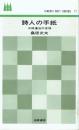 詩人の手紙 三好達治の友情