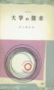 大学の探求