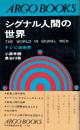 シグナル人間の世界 テレビ未来学