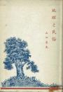 地理と民俗