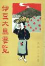伊豆大島要覧(影印復刻版？)