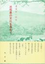 三宅島の文化を尋ねて