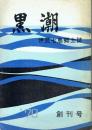 黒潮 伊豆七島郷土誌 創刊号