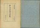 伊豆大島方言集
