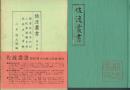 撮要佐渡年代記 小比叡騒動史料 佐州流人寄帳
