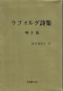 ラフォルグ詩集 嘆き節