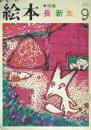 月刊絵本 1973年9月号