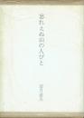 忘れえぬ山の人びと 限定版