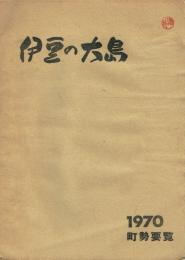 伊豆の大島 町勢要覧 1970年