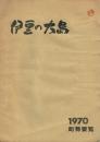伊豆の大島 町勢要覧 1970年