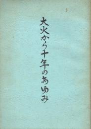 大火から十年のあゆみ
