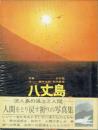 八丈島 流人島の風土と人間