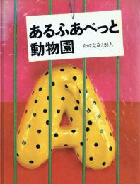 あるふあべっと動物園