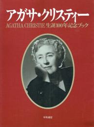 アガサ・クリスティー 生誕100年記念ブック