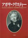 アガサ・クリスティー 生誕100年記念ブック