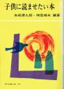 子供に読ませたい本