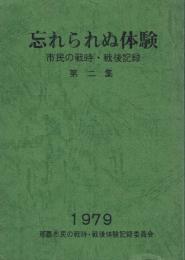 忘れられぬ体験 市民の戦時・戦後記録